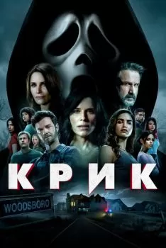 Крик 5 смотреть онлайн